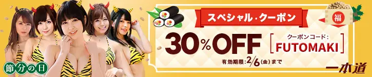 一本道「節分の日」30%OFFスペシャルクーポン配布中。クーポンコード「FUTOMAKI」で全作品30%割引。2026年2月6日まで有効。鬼衣装のモデルと恵方巻きのデザイン。