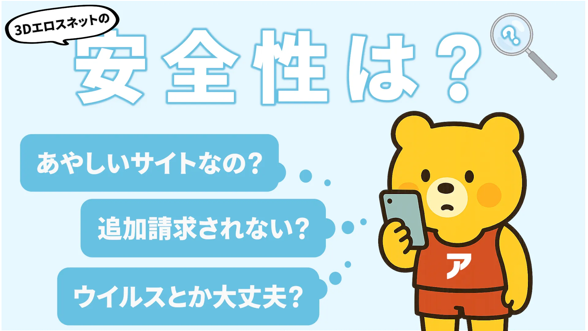 「3Dエロスネットの安全性は？」というテキストと、スマートフォンを持って不安そうな表情を浮かべるクマのキャラクターが描かれた、サイトの安全性を検証するイラスト