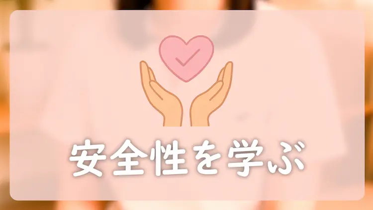 白衣を着た看護婦の人物を背景に、チェックマークの入ったハートを両手で優しく包むアイコンと、「安全面について」というテキストが表示された画像。