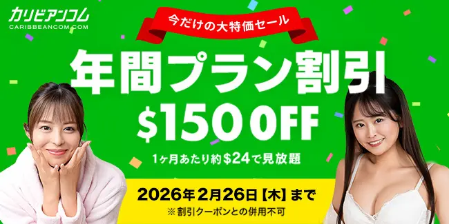 カリビアンコム「年間プラン割引キャンペーン」2026年2月26日まで限定で150ドルOFF。新規・継続・アップグレードすべて対象。
