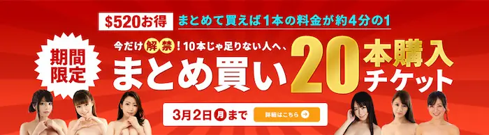 カリビアンコム プレミアム まとめ買い20本チケット 期間限定セール 2026年3月2日まで