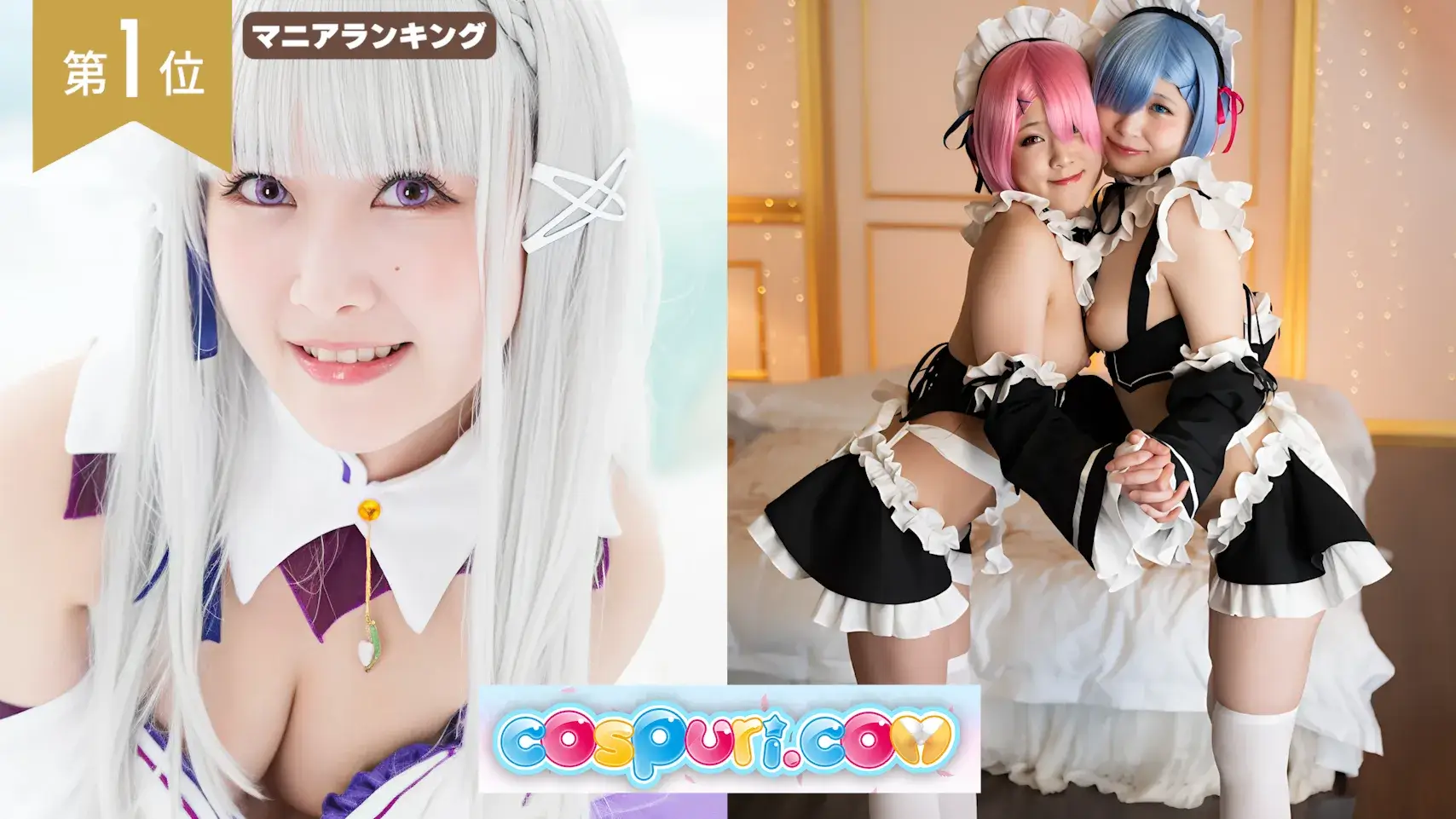 コスプレサイト「コスプリ」のロゴと、エミリアのコスプレをした女性と、ラムとレムのコスプレをした女性2人が写っている画像。