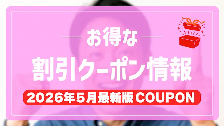 無修正有料アダルトサイトのお得な割引クーポン・キャンペーン情報【2026.5月度】