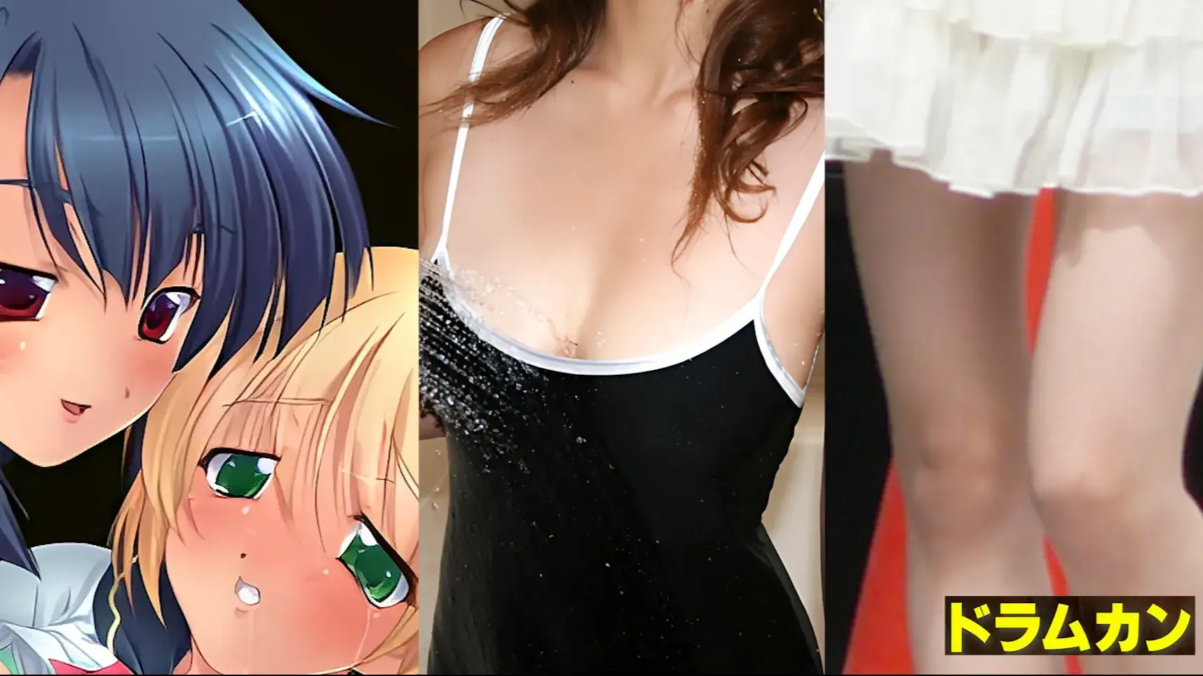 アダルト動画サイト「ドラムカン」のロゴと、アニメの女性キャラクター、シャワーを浴びる水着姿の女性、スカートと脚が写った女性の3つの画像が並んで表示されている。