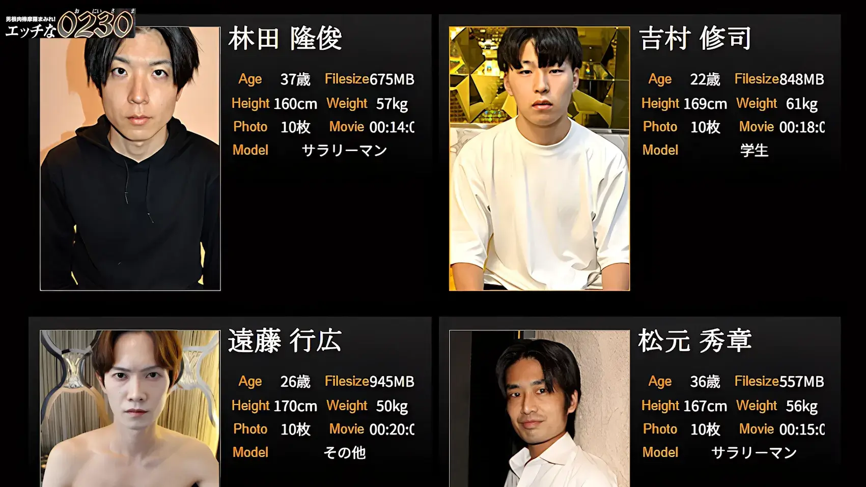 サイト「Hな0230」の男性モデル一覧ページの紹介画像。林隆俊、吉村修司、遠藤行広、松元秀章という4名の男性の顔写真と、それぞれの年齢、身長、体重といったプロフィール情報が掲載されている。