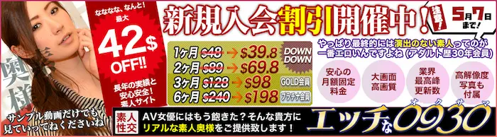 エッチな0930 最大42ドル割引セール 2026年5月7日まで