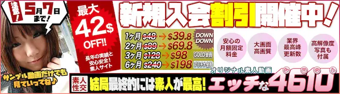エッチな4610 最大42ドル割引セール 2026年5月7日まで