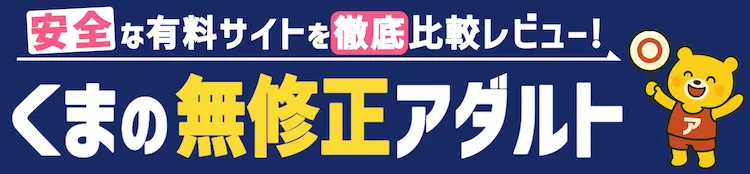 くまの無修正アダルト