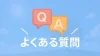 青空と草原の背景に、「Q&A」の吹き出しアイコンと「よくある質問」のテキストが書かれたバナー画像。