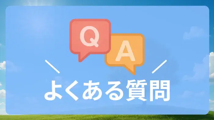 青空と草原の背景に、「Q&A」の吹き出しアイコンと「よくある質問」のテキストが書かれたバナー画像。