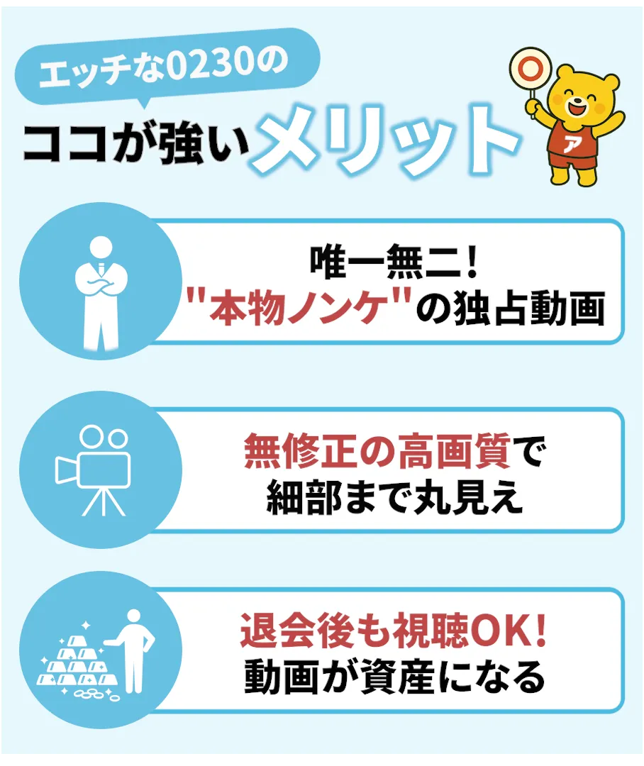 エッチな0230のメリットを紹介するイラスト。「唯一無二!