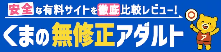 くまの無修正アダルト