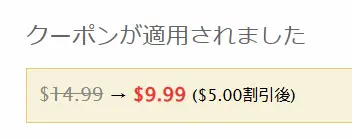 Hey動画見放題の5ドル割引クーポン適用後の価格表示画面。14.99ドルから9.99ドルへの値下げ。