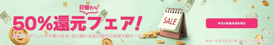 Hey動画単品「日替わりポイント50％還元フェア」。毎日50作品が実質半額。買うたびにポイントが半分戻る高評価作品セール。2026年5月11日まで開催。ミントグリーンとピンクの爽やかなバナー。