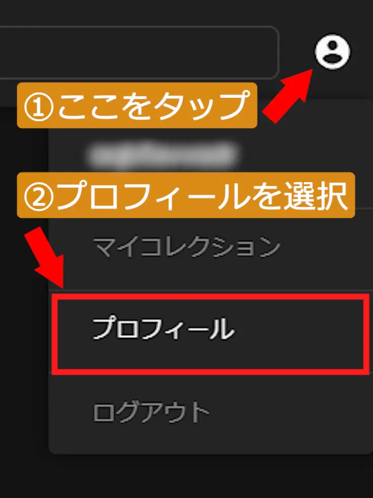 JAVHDログイン後の画面右上にある人型アイコンをタップし、メニュー内から「プロフィール」を選択する解約手順の解説画面