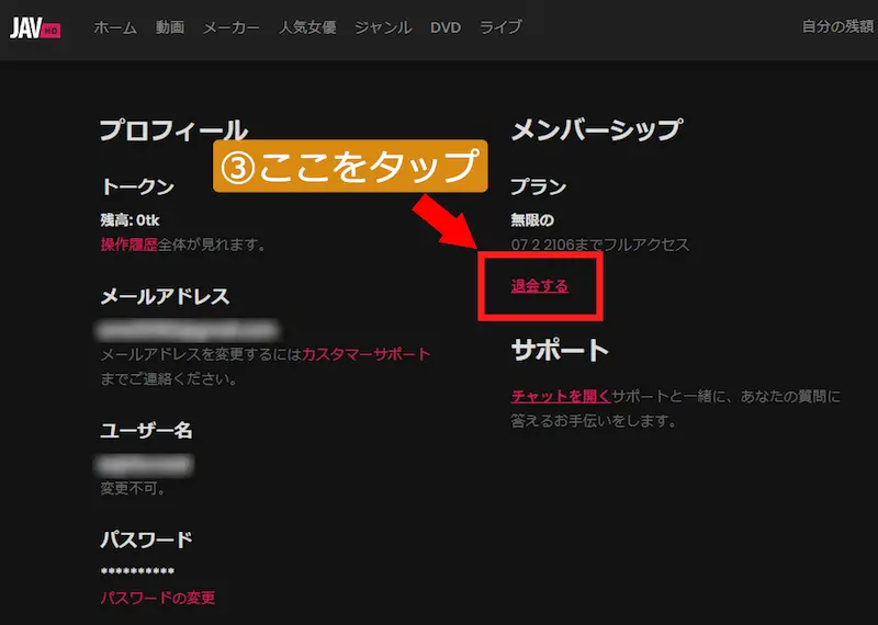 JAVHDのプロフィール画面内にあるメンバーシップ項目から、赤文字で書かれた「退会する」リンクをタップする解約手順の解説画面