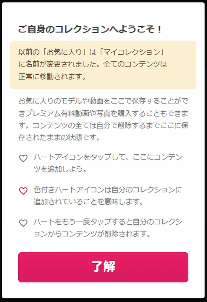 JAVHDのマイコレクション機能に関する説明画面です。ハートアイコンで追加した動画が自分で消さない限り半永久的に保存される仕組みを詳しく説明しています 。