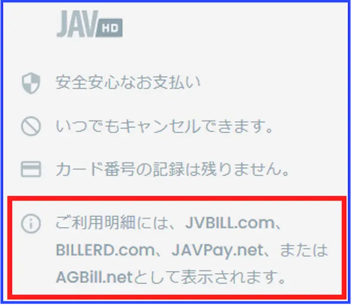 JAVHDの決済安全性の解説画像。カード明細には「JVBILL」等と記載され、家族に利用がバレない安心の配慮を証明。