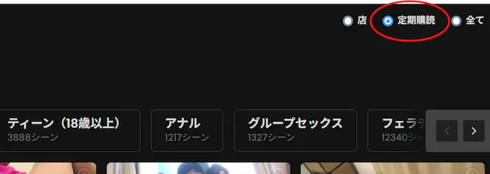 JAVHDの「定期購読」フィルタボタンの操作画面です。このボタンを押すことで、追加料金なしで見放題になる動画だけを効率よく表示できます。
