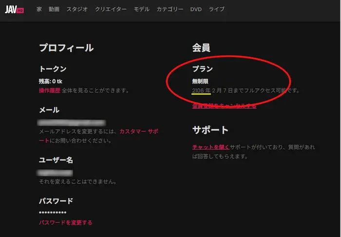 JAVHDのプロフィール画面に表示された「無制限プラン」の有効期限です。2106年まで利用可能という、まさに一生モノの権利であることを証明しています。