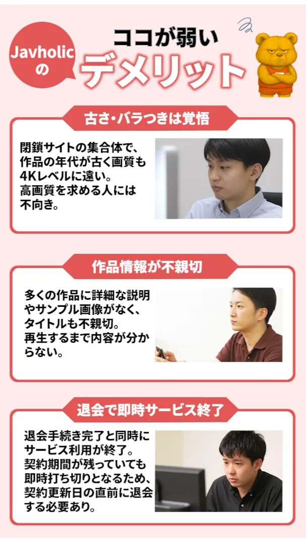 Javholicのデメリットを解説するイラスト。「古さ・バラつきは覚悟」「作品情報が不親切」「退会で即時サービス終了」という3つの項目が紹介されているデザイン。
