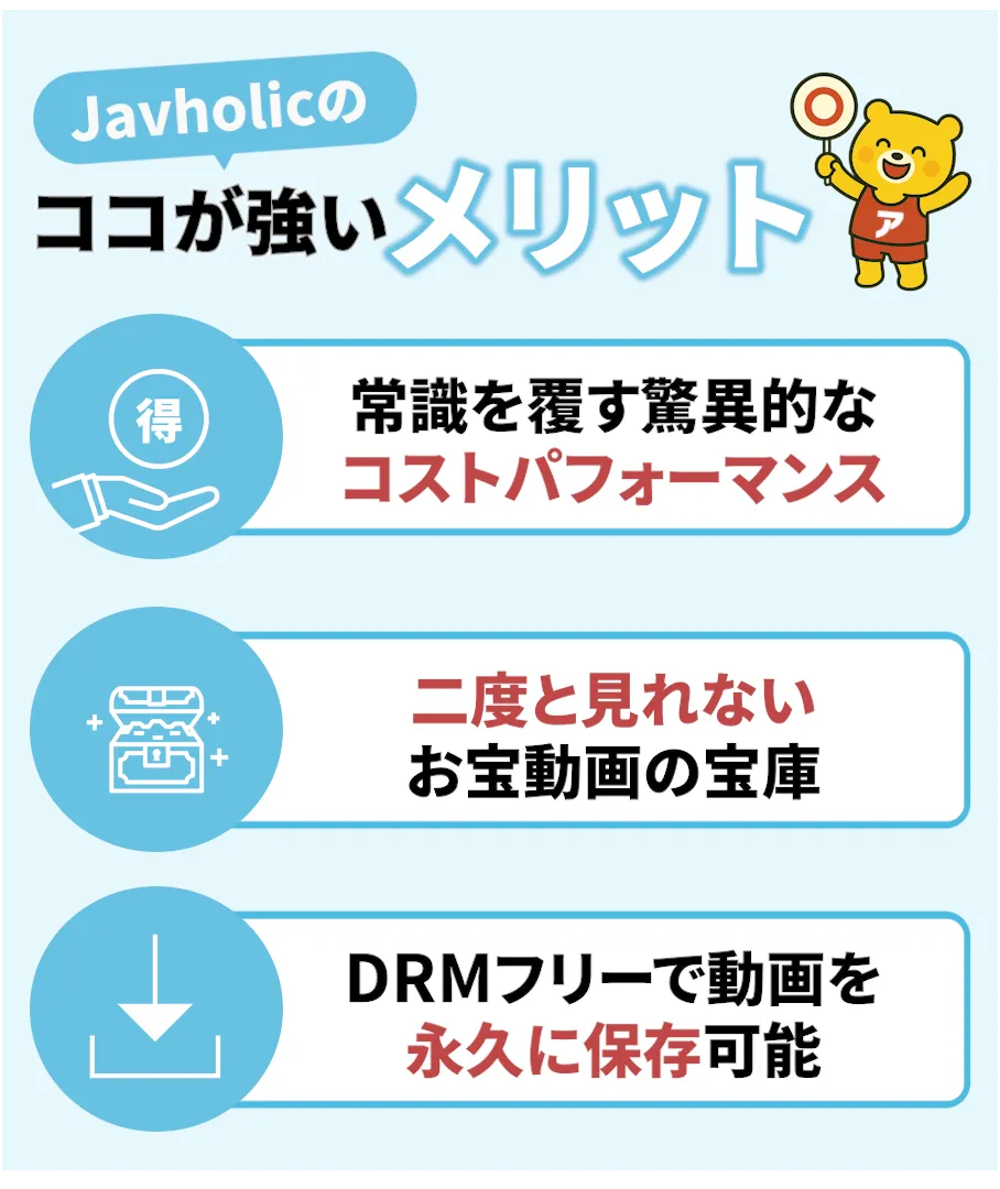 Javholicのメリットを紹介するイラスト。「常識を覆す驚異的なコストパフォーマンス」「二度と見れないお宝動画の宝庫」「DRMフリーで動画を永久に保存可能」という3つの強みがアイコン付きで解説されているデザイン。