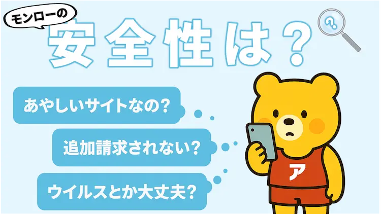 ライブチャット「モンロー」の安全性について、怪しいサイトの可能性やウイルス感染、不当な追加請求の有無を検証する解説画像。