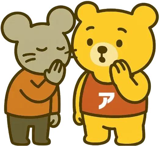 ネズミが熊キャラクターにこっそり耳打ちをしているイラスト。熊は驚いた表情で、カタカナの「ア」と書かれたシャツを着ています。