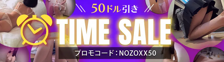 NOZOX（ノゾックス）50ドル割引クーポンキャンペーン。プロモコード「NOZOXX50」で全プランが50USDオフ。24時間生配信の覗き見体験がお得に。2026年5月7日まで期間限定開催。