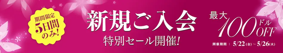パコパコママ 新規入会特別セール 最大100ドル割引（年間プラン290ドル、月間プラン29ドル） 2026年5月26日まで