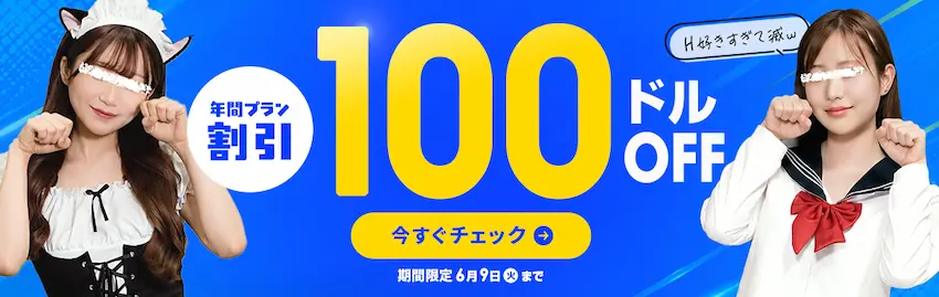 天然むすめ 年間プラン100ドル割引キャンペーン（2026年6月9日まで限定オファー）