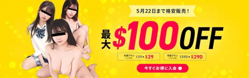 天然むすめ 新規入会割引キャンペーン 最大100ドルOFF(年間プラン290ドル、月間プラン29ドル) 2026年5月22日まで