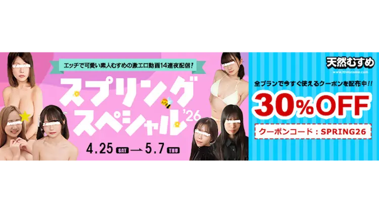 天然むすめ「スプリングスペシャル 2026」キャンペーンバナー。30%OFFクーポンコード「SPRING26」の案内と、5月7日まで続く14連夜の新作素人動画配信の告知。初心で可愛い素人娘が勢揃いしたデザイン。