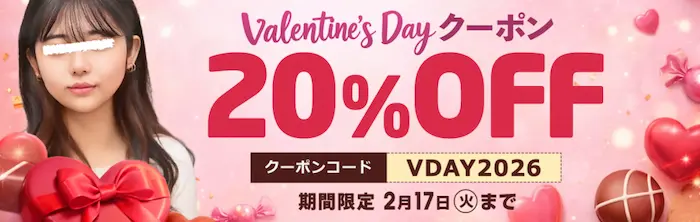 天然むすめ「バレンタインデー・クーポン」20%OFF配布中。クーポンコード「VDAY2026」で全作品20%割引。2026年2月17日まで有効。