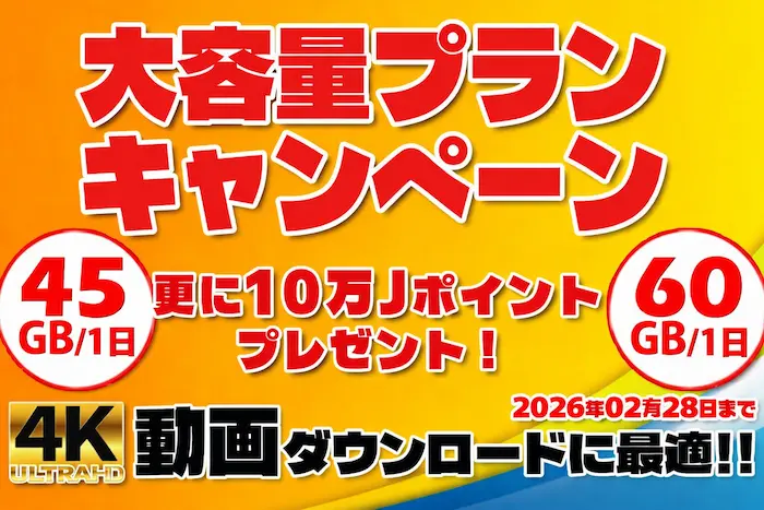 東京熱（TOKYO-HOT）大容量プランキャンペーン告知。1日最大60GBの新プランに加え、2月限定で4K動画1本無料や10万Jポイント進呈などの豪華特典あり。2026年2月28日まで。