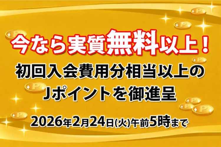 TOKYO HOT(東京熱)初回入会費用分相当以上のJポイント御進呈キャンペーン。2026年2月24日午前5時まで。
