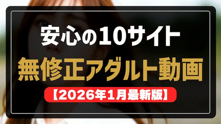 有料アダルトサイトを安心に楽しむための無修正10サイト比較画像
