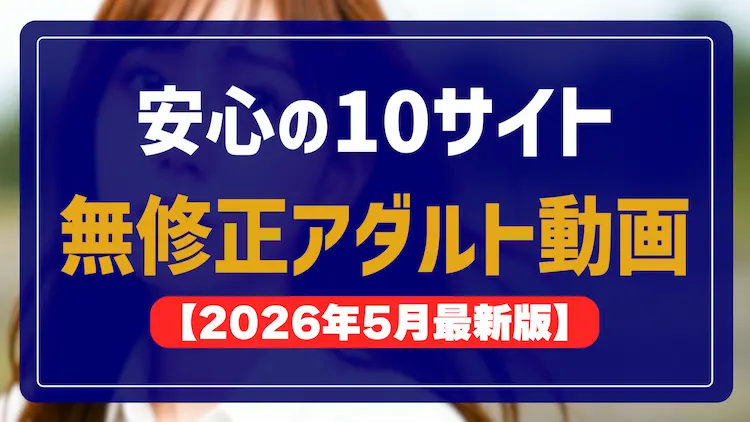 無修正アダルトのおすすめ比較ランキング【2026最新】