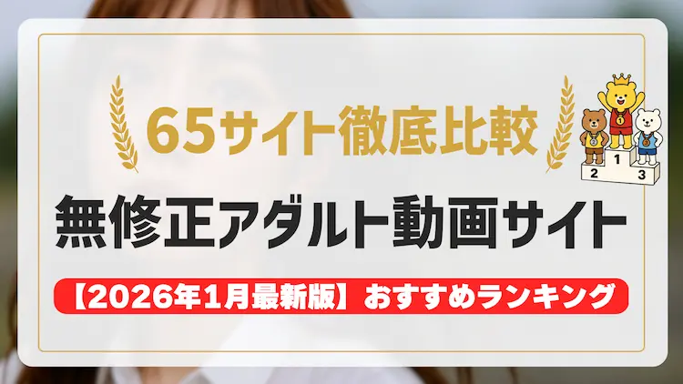 女性の写真を背景に、「65サイト徹底比較 無修正有料アダルト動画サイト【最新版】おすすめランキング」というテキストと、熊のキャラクターが立つ表彰台のイラストが記載されたアイキャッチ画像。