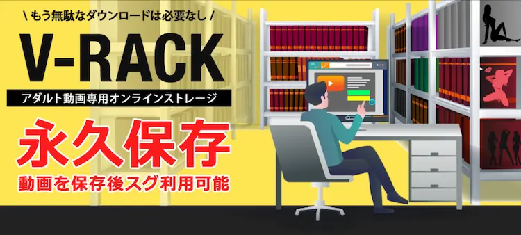 V-RACK（ブイラック）の永久保存機能解説。購入した動画を退会後も一生視聴可能なオンラインストレージ