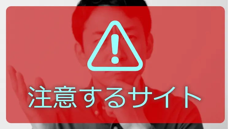 困った表情の男性の写真に赤いオーバーレイをかけ、注意を促す三角の警告アイコンと「注意するサイト」というテキストを記載した画像。