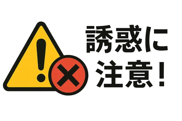 黄色い三角の警告マークと赤いバツ印の横に、「誘惑に注意!」と書かれた画像。詐欺や危険な誘いなどに対する注意喚起を示しています。
